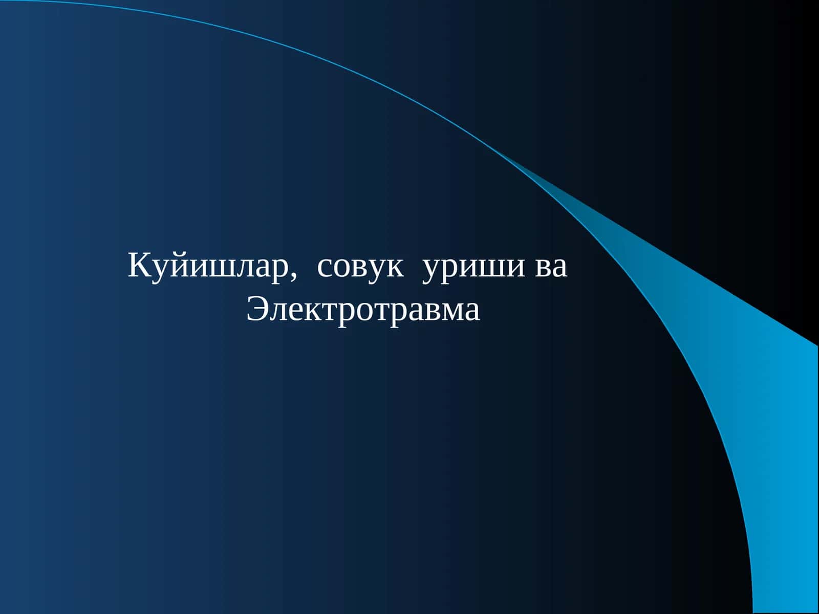 Электротравма 1