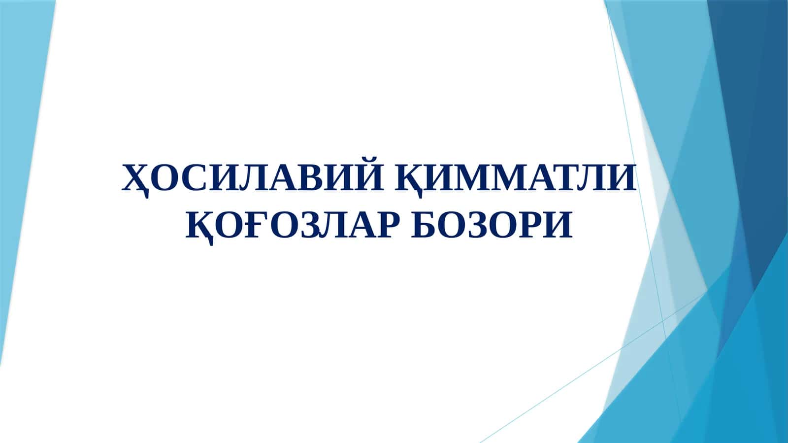 ҲОСИЛАВИЙ ҚИММАТЛИ ҚОҒОЗЛАР БОЗОРИ 1