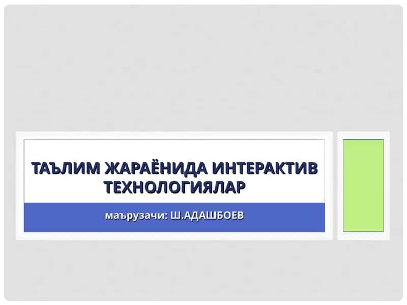 Интерактив Доска 1