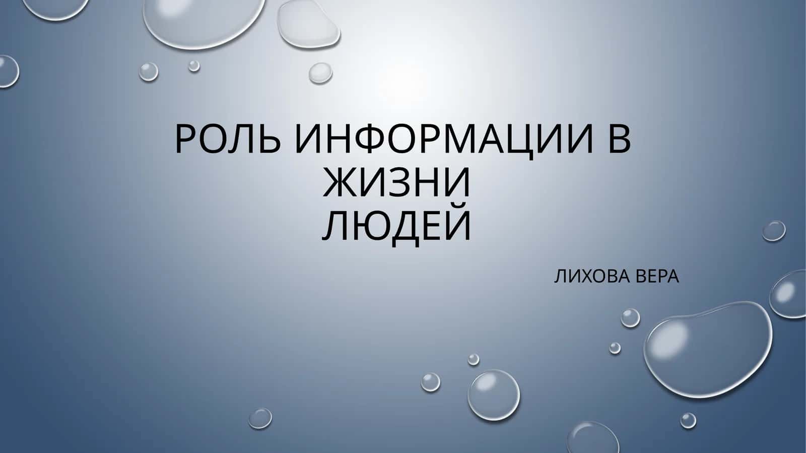 Роль информации в жизни людей 1