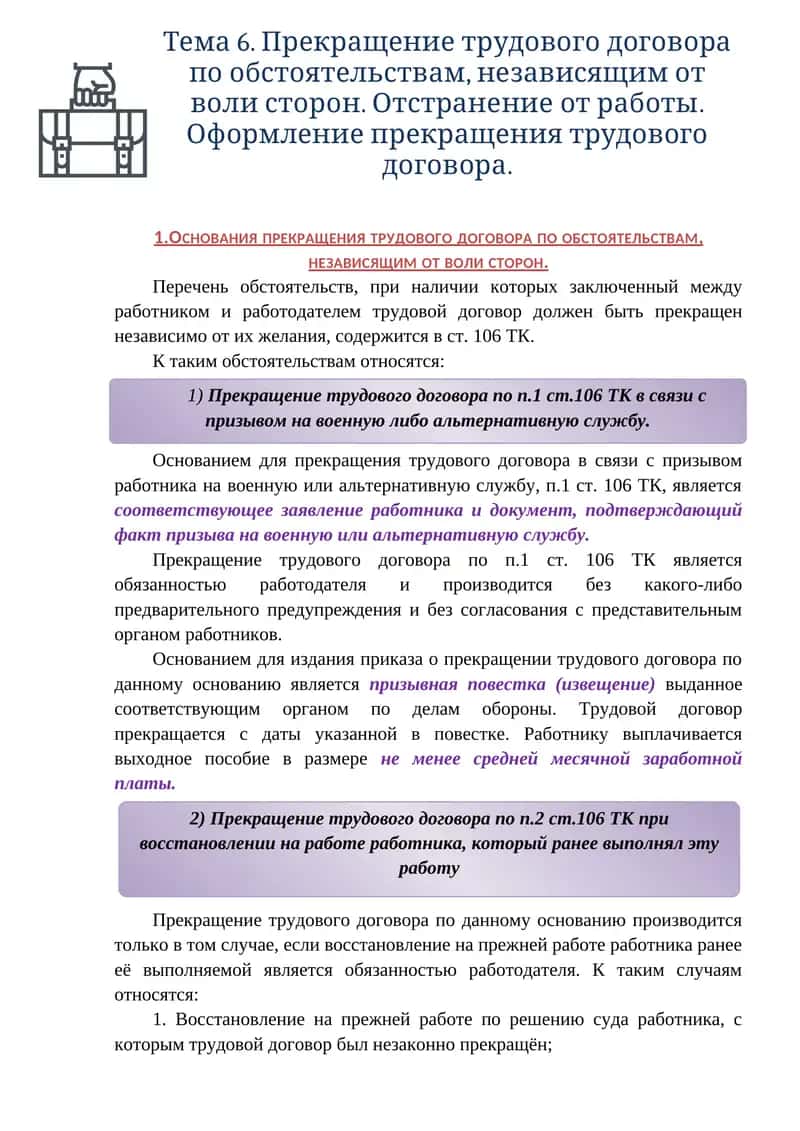 Прекращение трудового договора по обстоятельствам, независящим от воли сторон 1