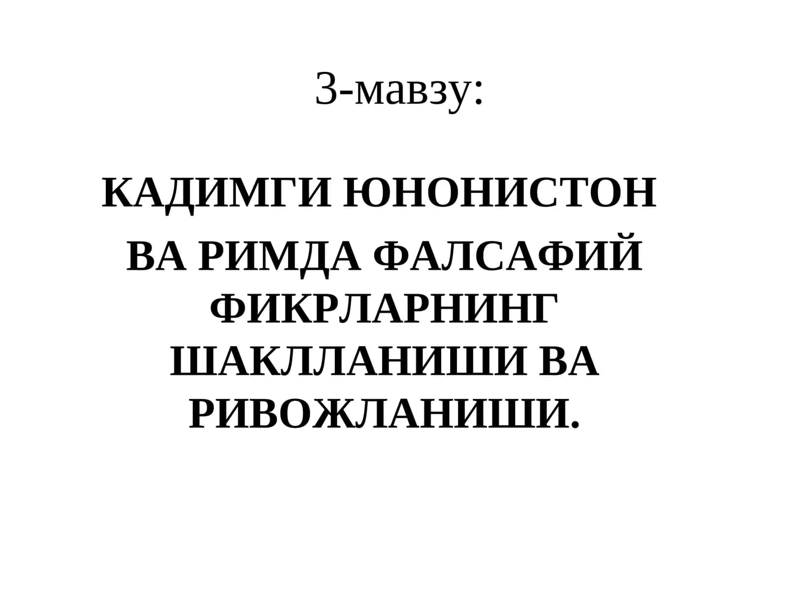 Кадимги Юнонистон ва Римда фалсафий фикрларнинг шаклланиши ва ривожланиши 1