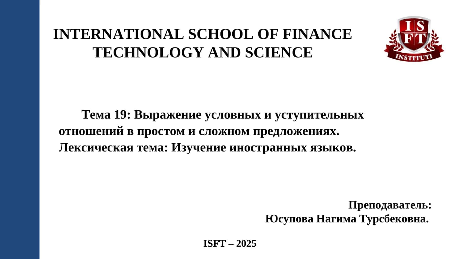 Тема 19: Выражение условных и уступительных отношений в простом и сложном предложениях. Лексическая тема: Изучение иностранных языков 1