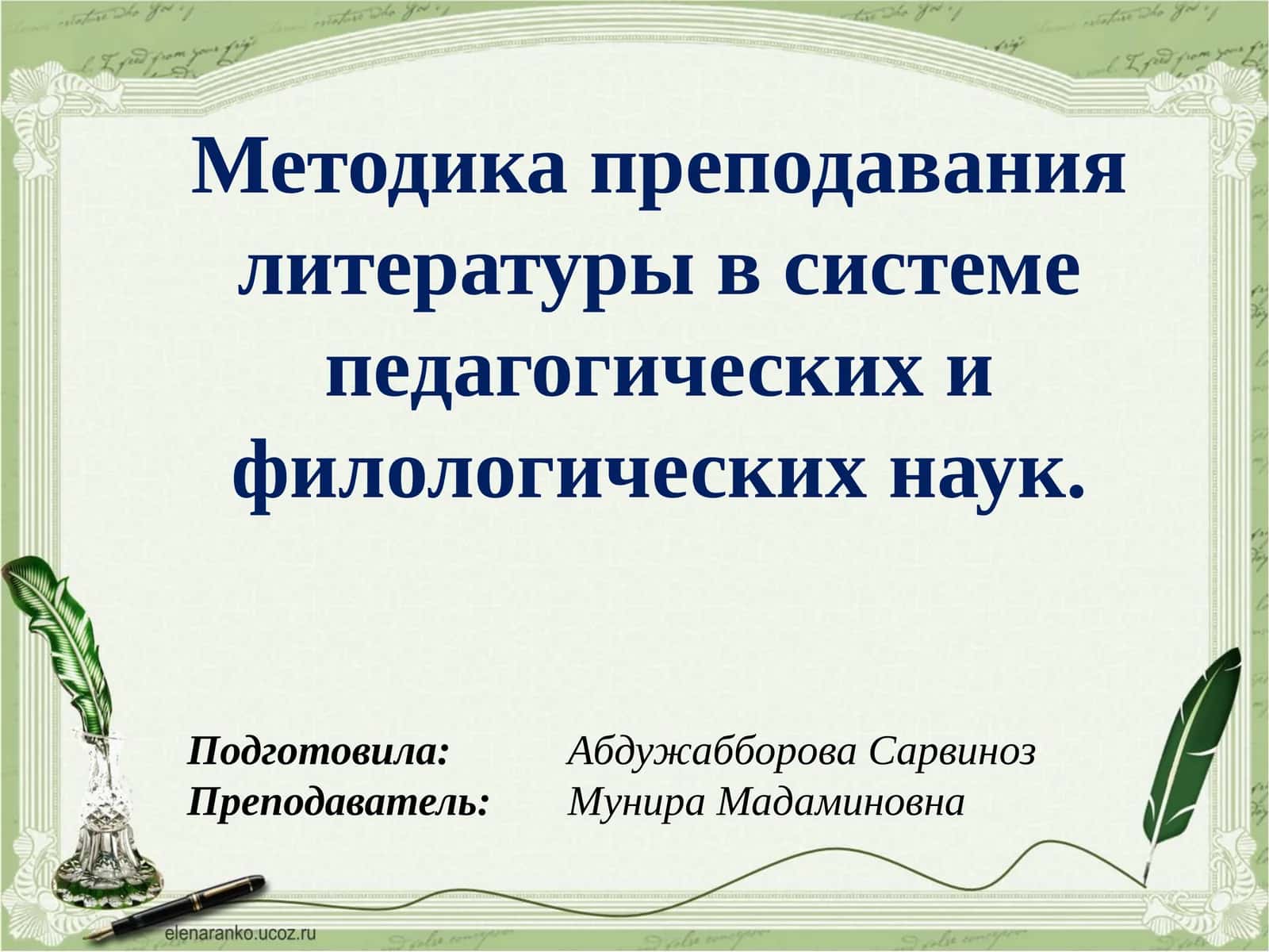 Методика преподавания литературы в системе педагогических и филологических наук 1