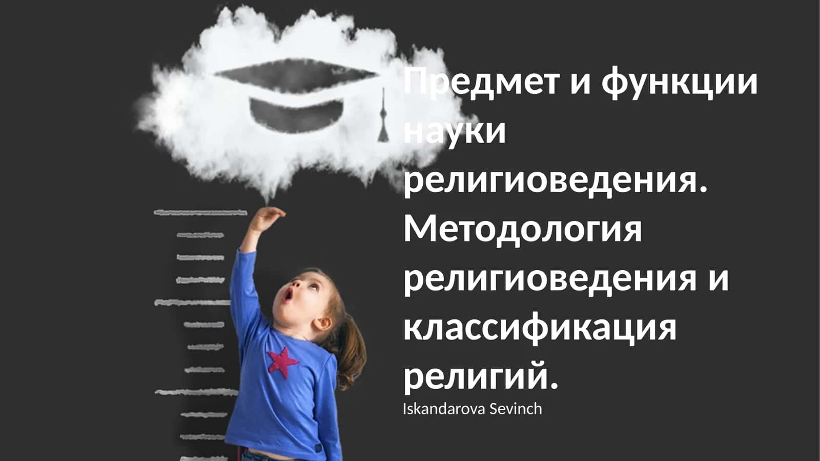 Методология религиоведения 1