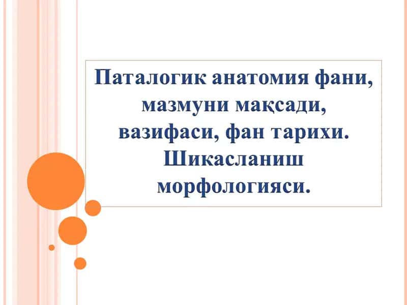 Паталогик анатомия фани, мазмуни мақсади, вазифаси, фан тарихи. Шикасланиш морфологияси. 1