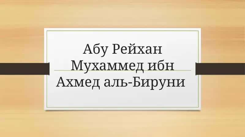 Абу Рейхан МухаммедибнАхмед аль-Бируни 1