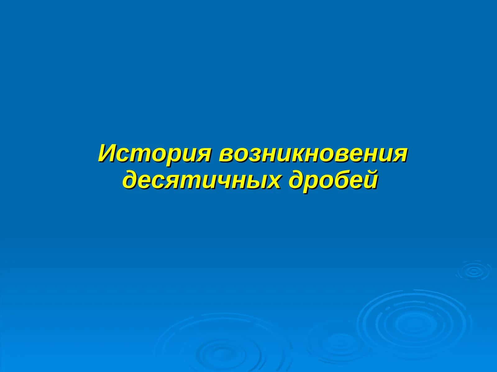 История возникновения десятичных дробей 1