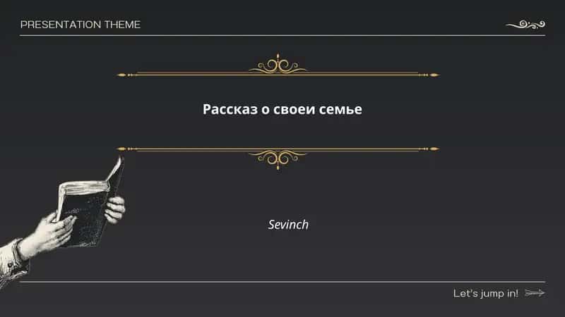 Рассказ о своеи семье 1