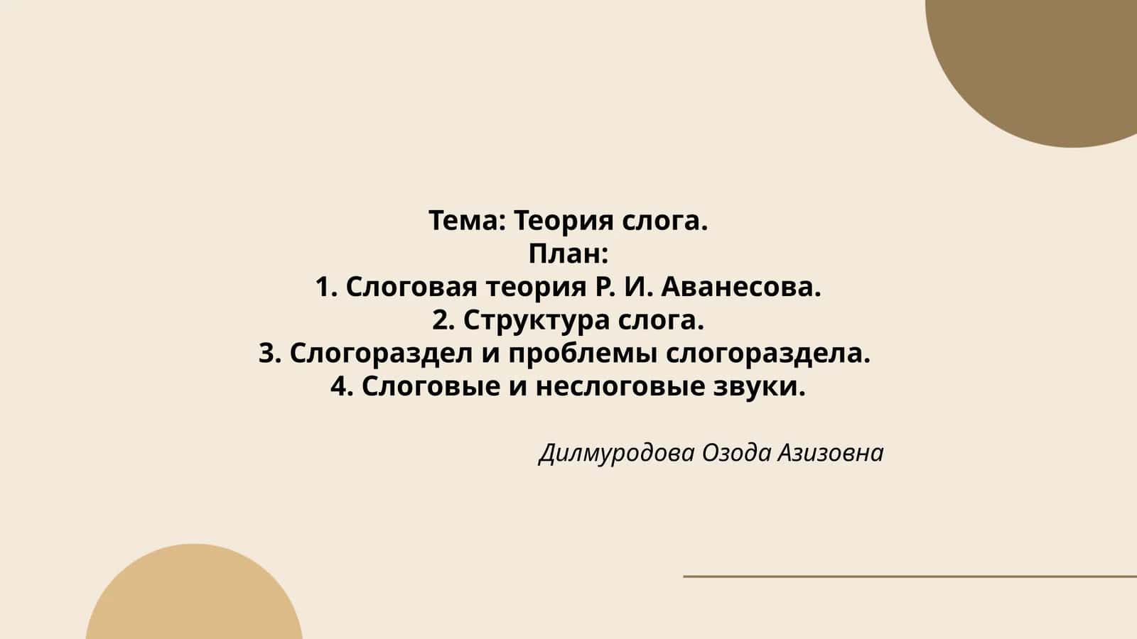 Теория слога 1