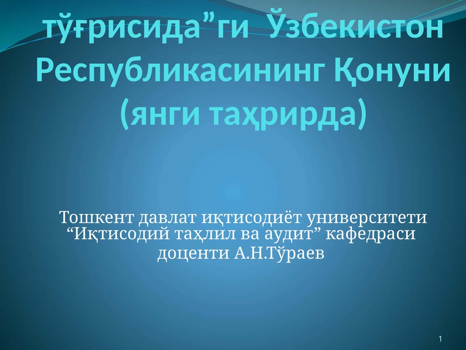 “Бухгалтерия ҳисоби тўғрисида”ги Ўзбекистон Республикасининг Қонуни (янги таҳрирда) 1