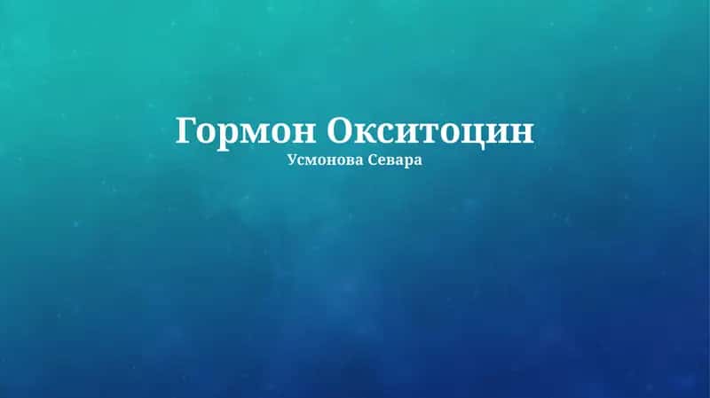 Окситоцин 1