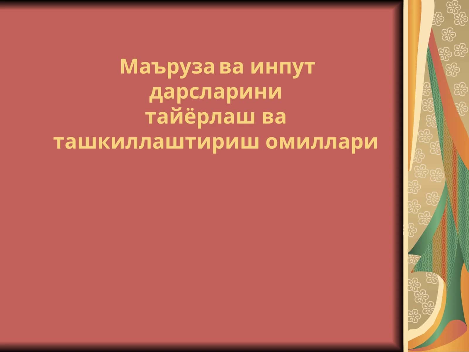 Маърузава инпут дарсларини тайёрлаш 1