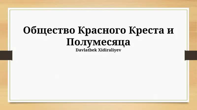 Общество Красного Креста и Полумесяца 1