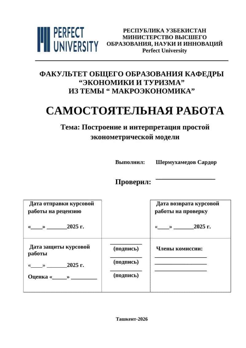 Построение и интерпретация простой эконометрической модели 1