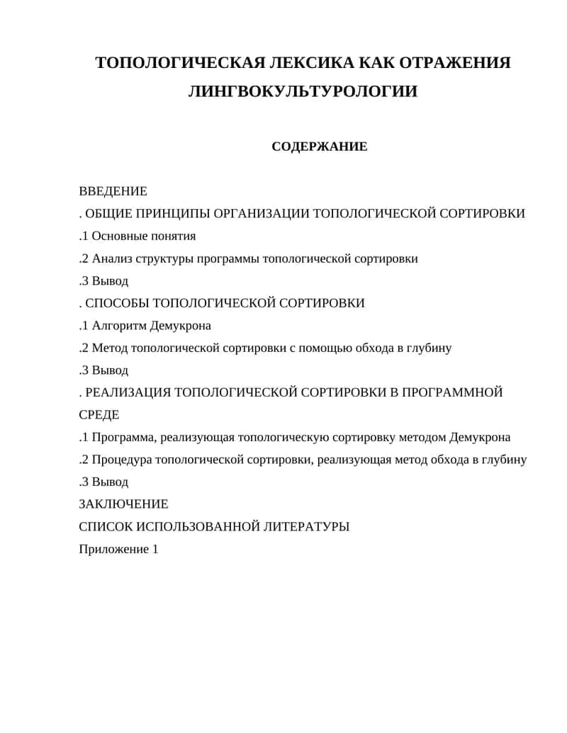 Топологическая сортировка как отражения лингвокультурологии 1