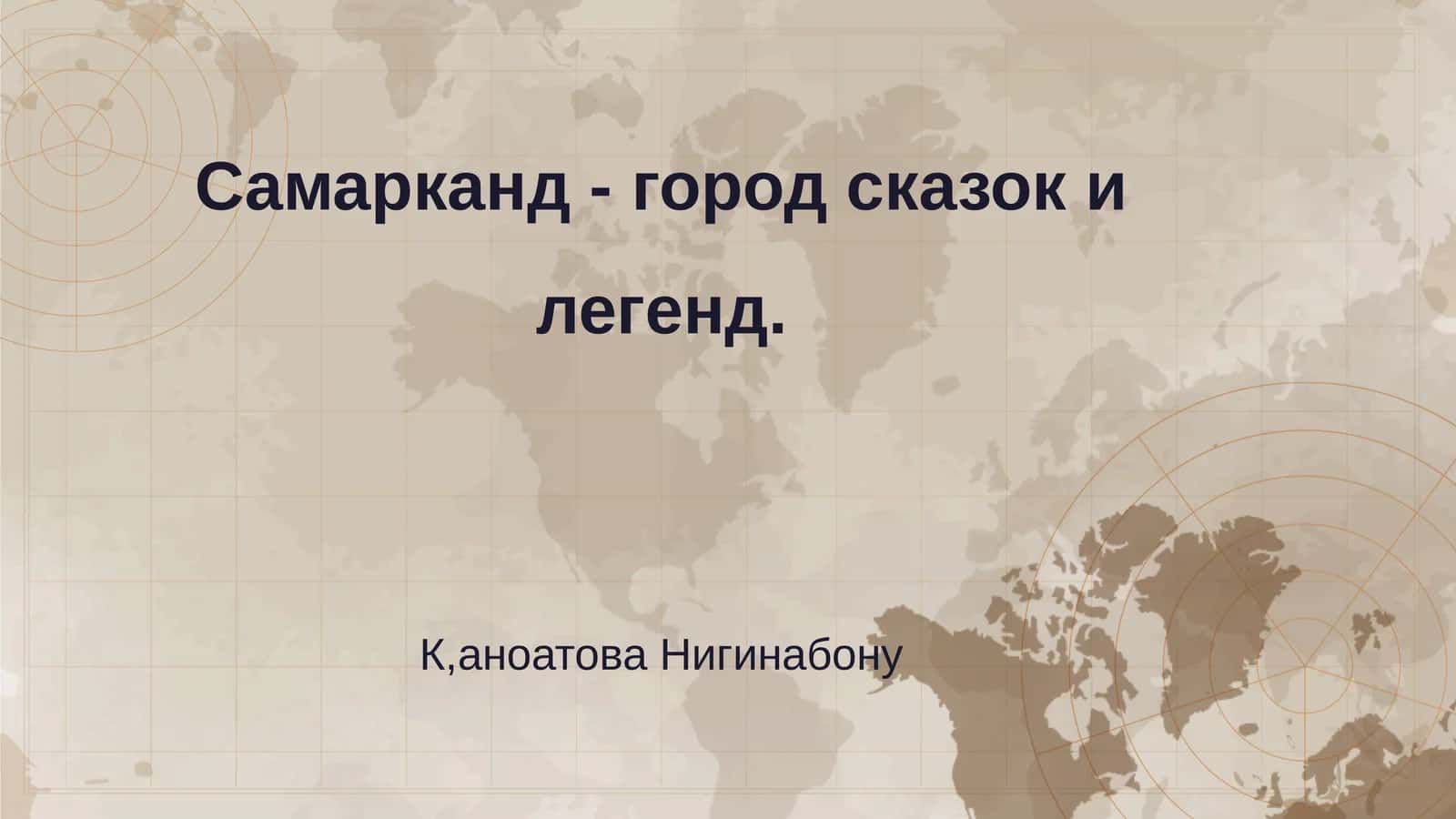 Самарканд - город сказок и легенд 1