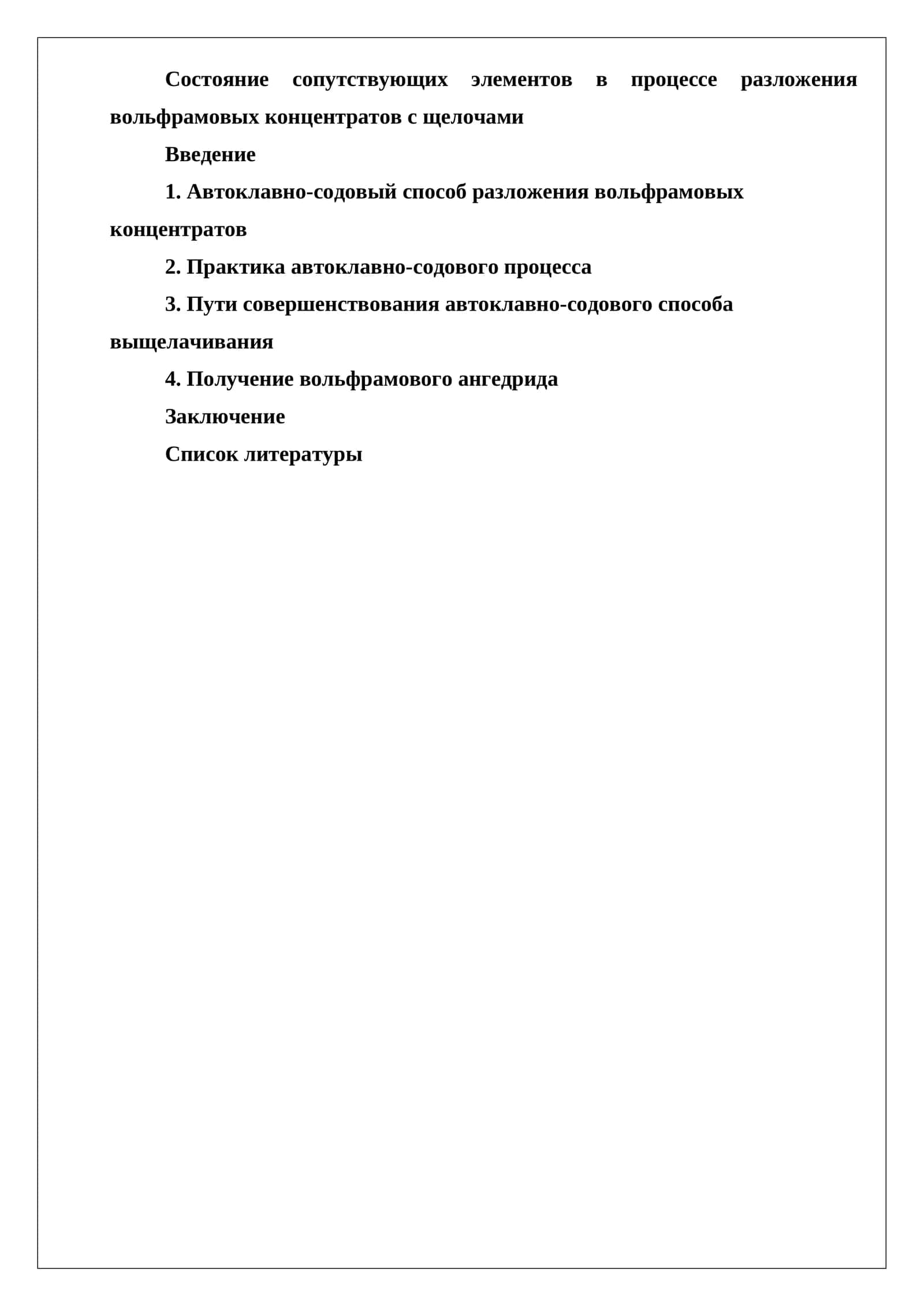 Состояние сопутствующих элементов в процессе разложения вольфрамовых концентратов с щелочами 1