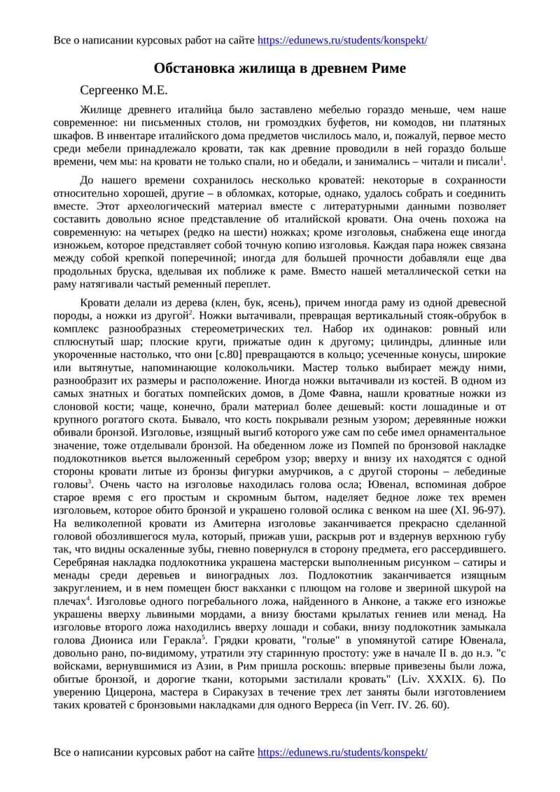 Обстановка жилища в древнем Риме 1