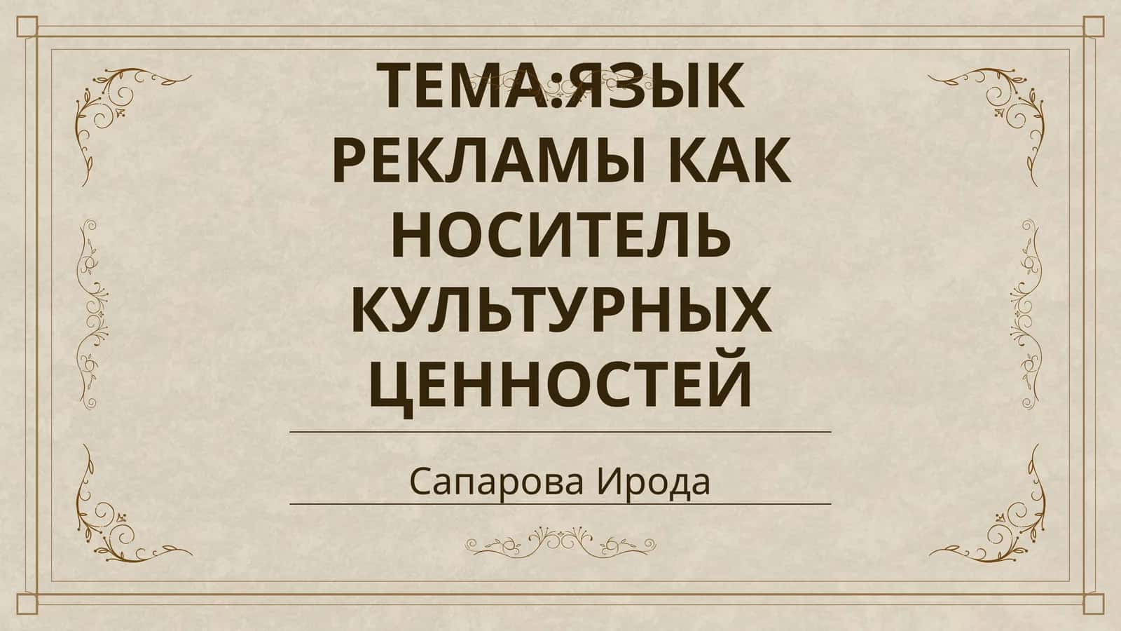 ЯЗЫК РЕКЛАМЫ КАК НОСИТЕЛЬ КУЛЬТУРНЫХ ЦЕННОСТЕЙ 1