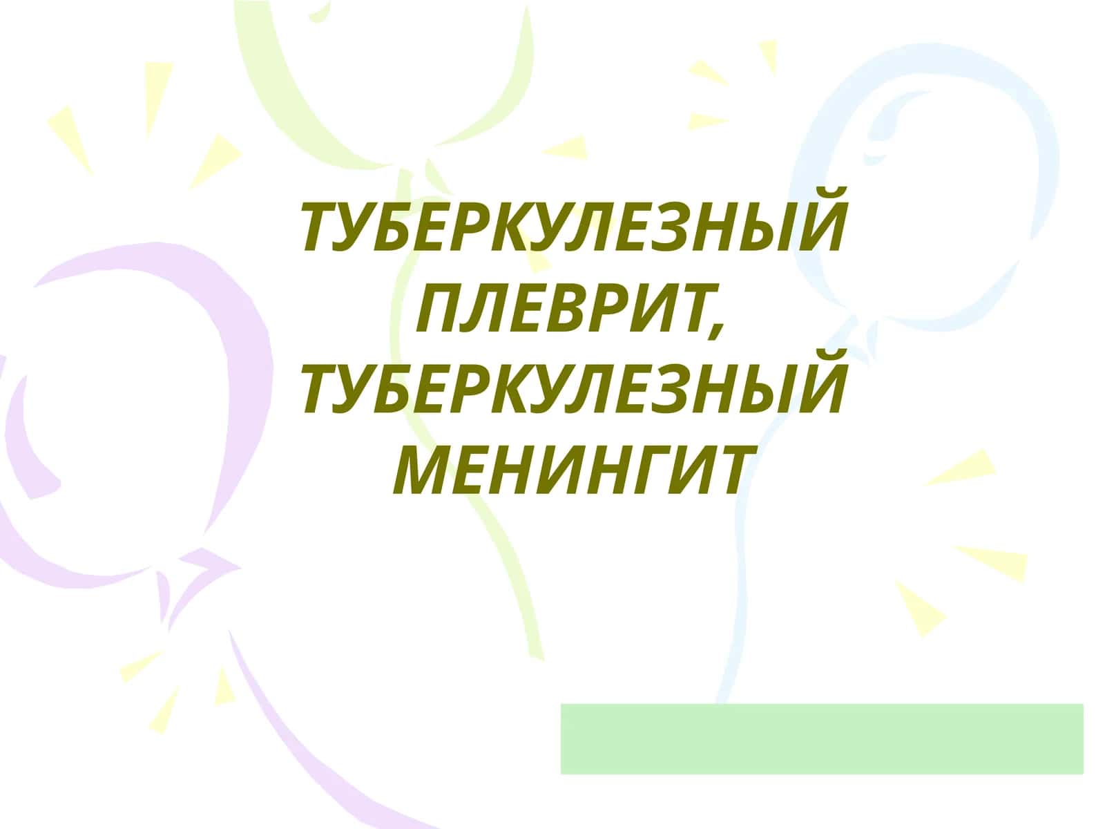 Туберкулезный плеврит 1