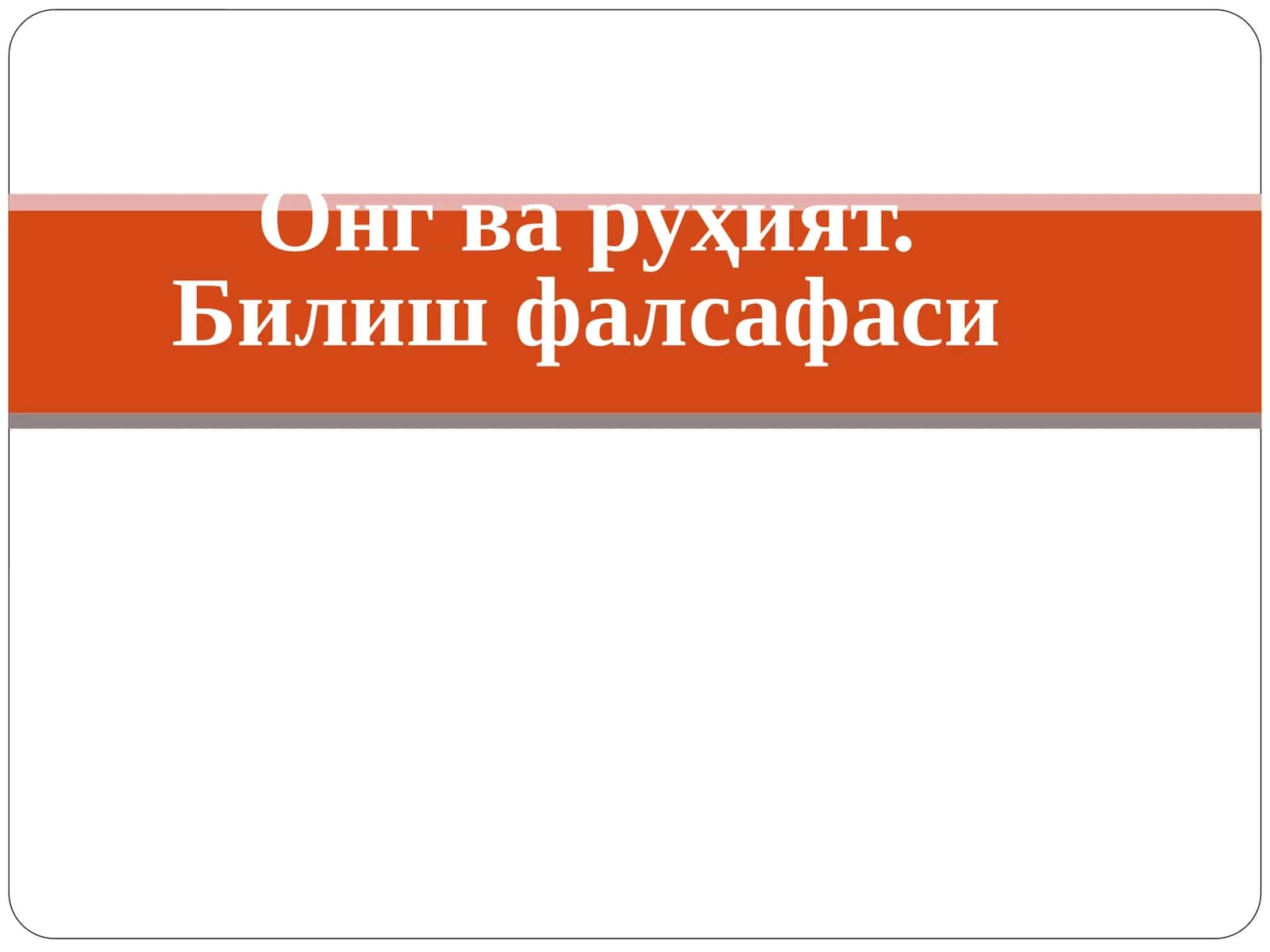 Онг ва руҳият. Билиш фалсафаси 1