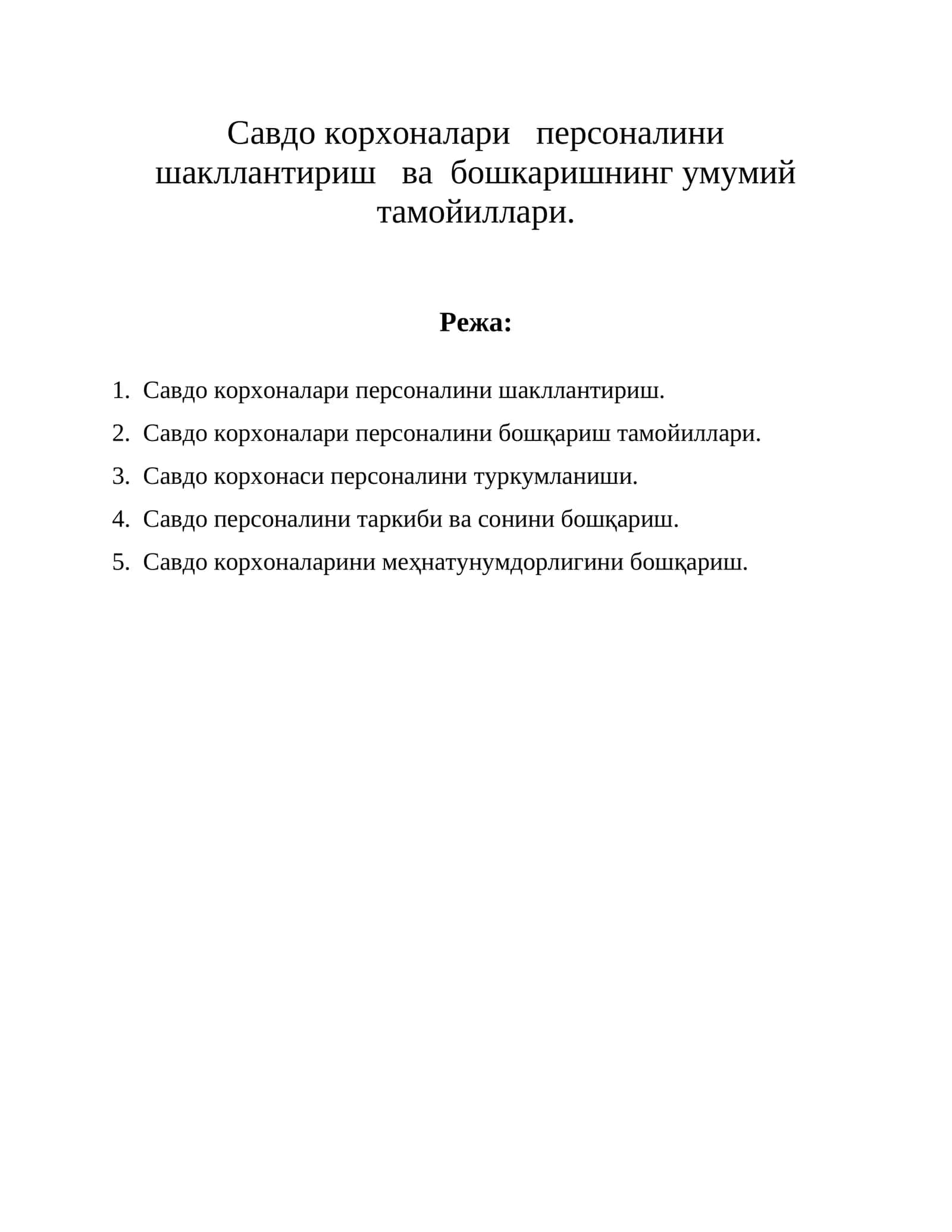 Савдо корхоналари персоналини шакллантириш 1