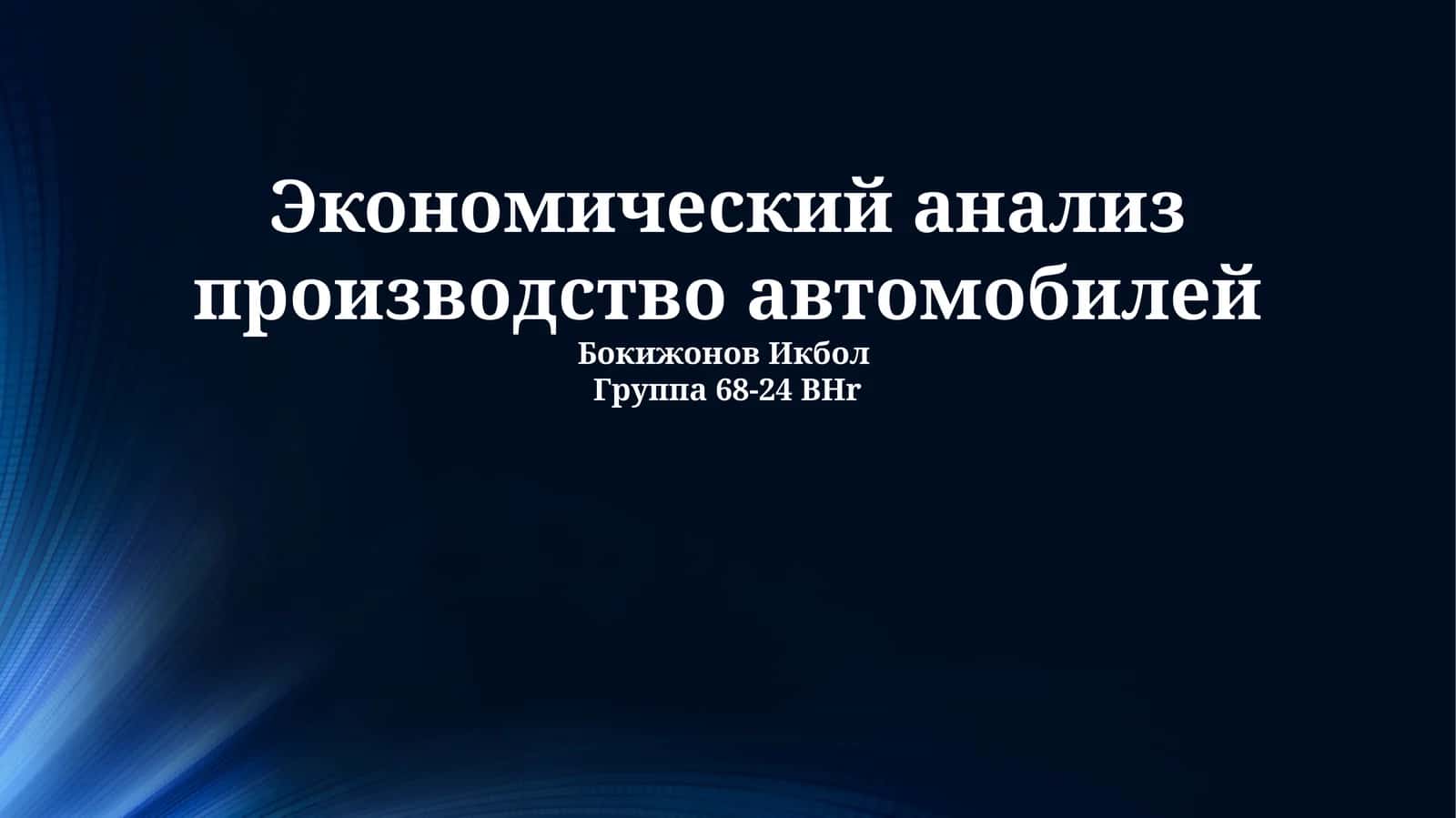 Экономический анализ производство автомобилей 1
