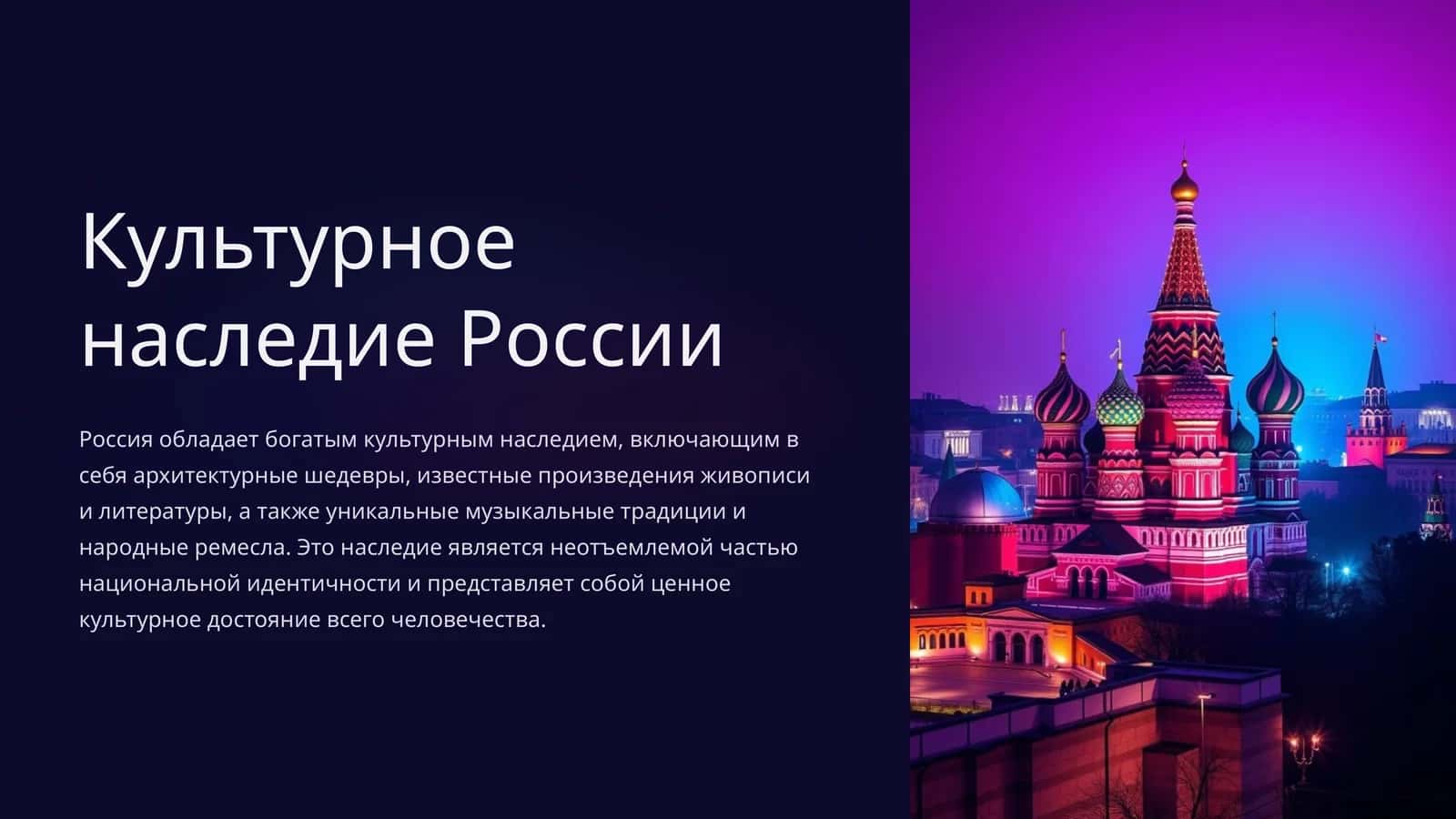 Культурное наследие России 1
