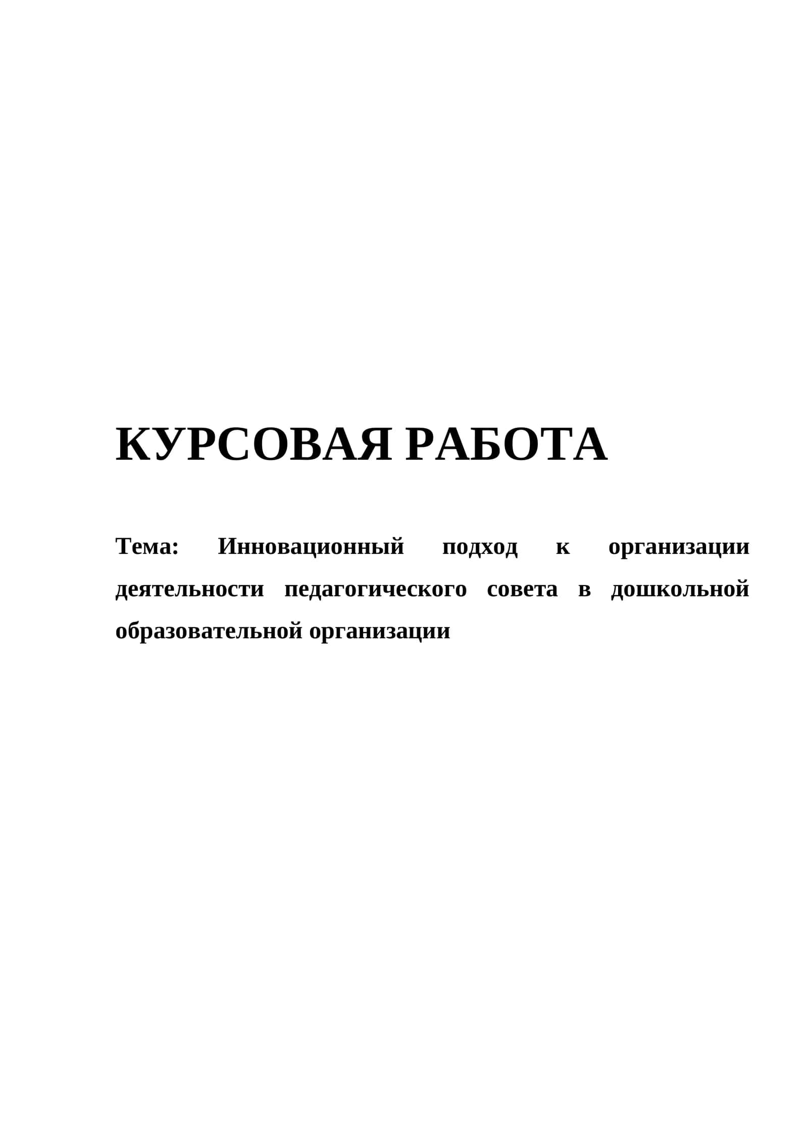 Инновационный подход к организации деятельности педагогического совета в дошкольной образовательной организации 1