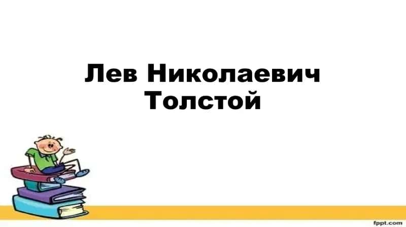 Лев Николаевич Толстой 1