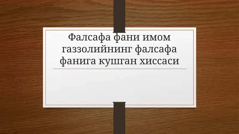 Имом Ғаззолийнинг фалсафага муносабати ва танқидий қарашлари 1