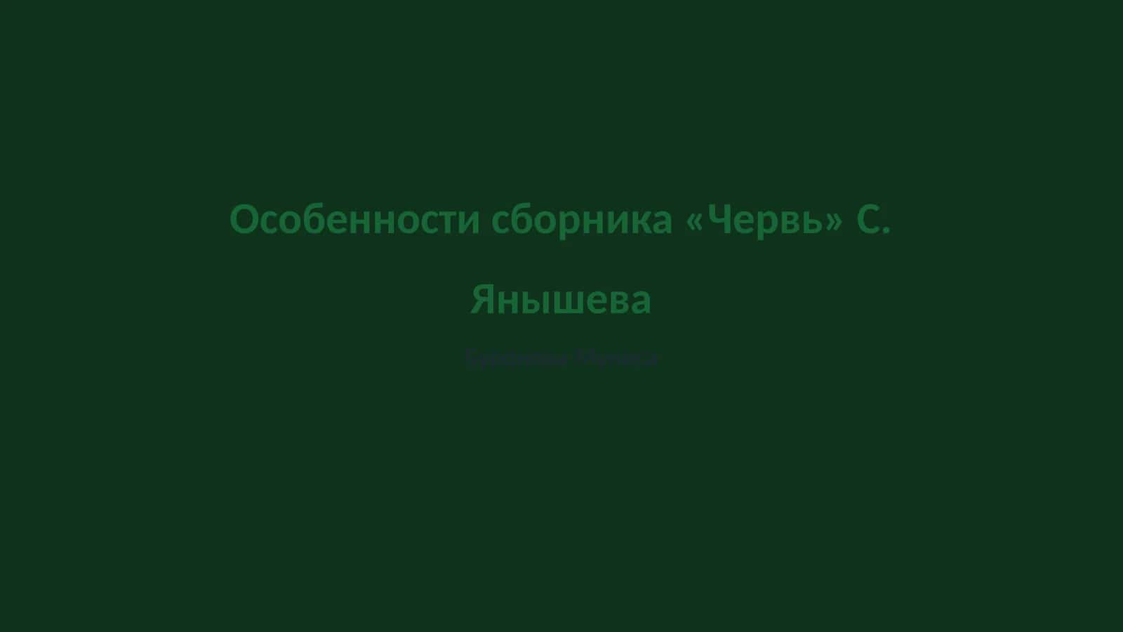 Червь 1