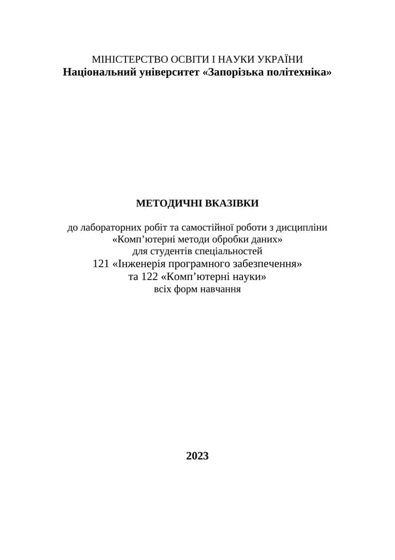 Методичні вказівки до лабораторних робіт та самостійної роботи з дисципліни «Комп’ютерні методи обробки даних» 1