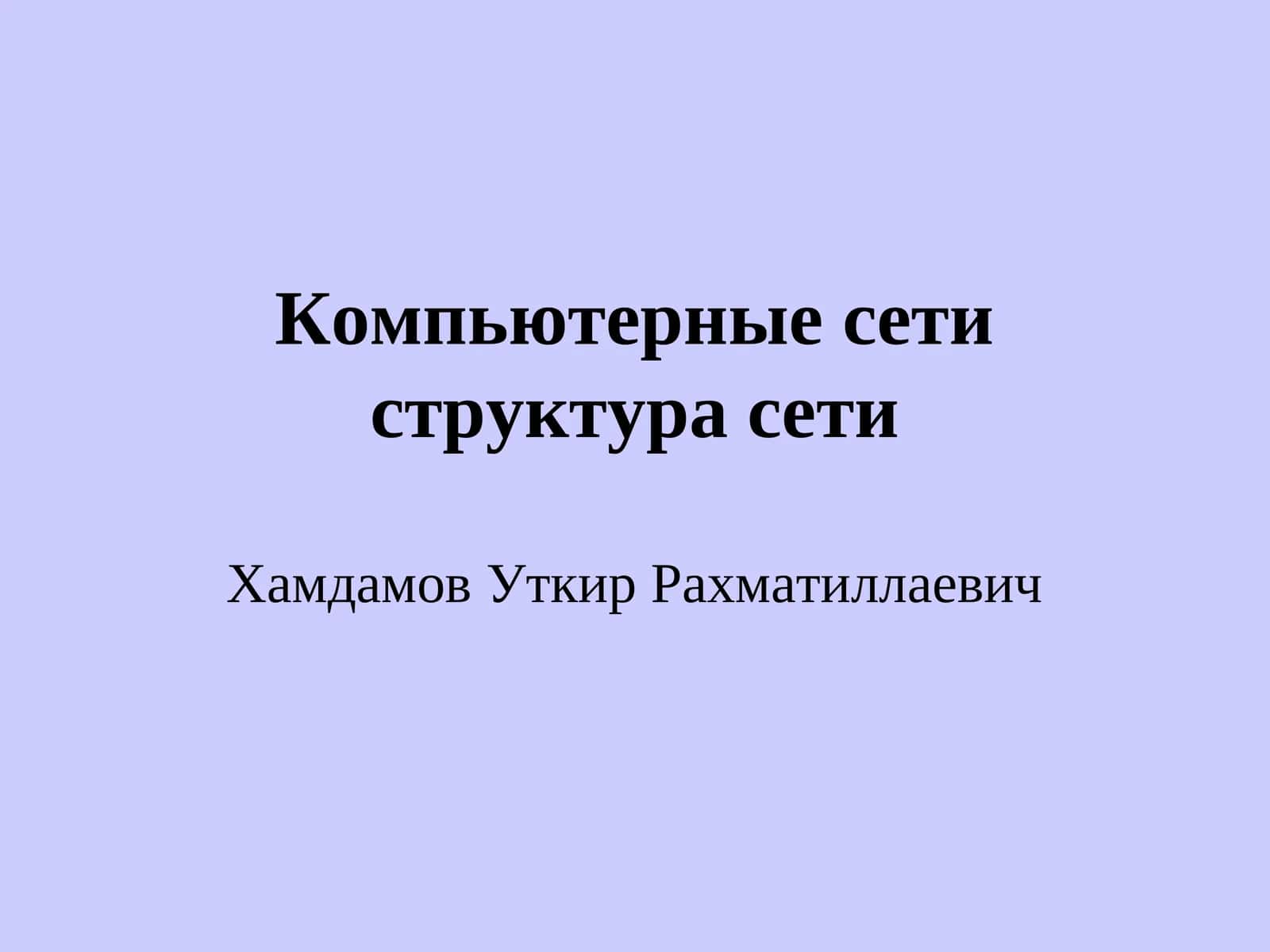 Компьютерные сети 1