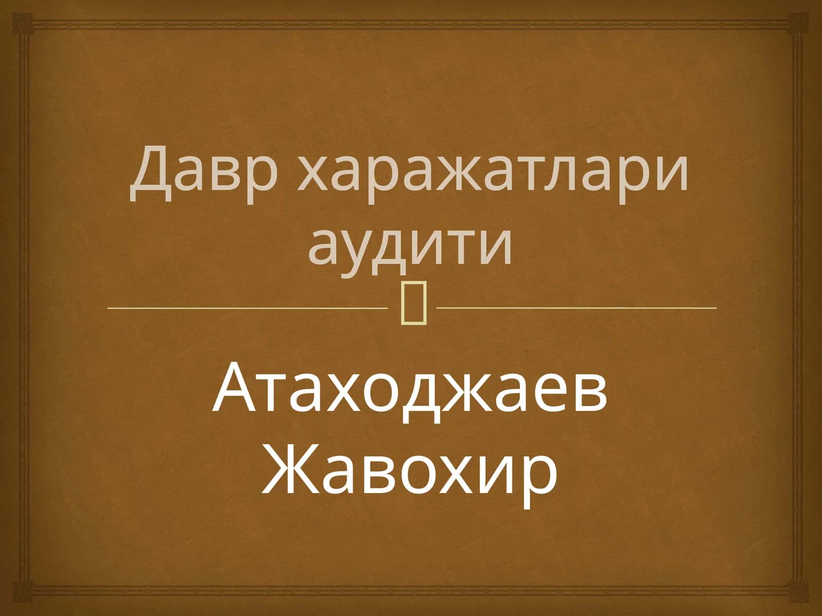 Даврхаражатлариаудити 1