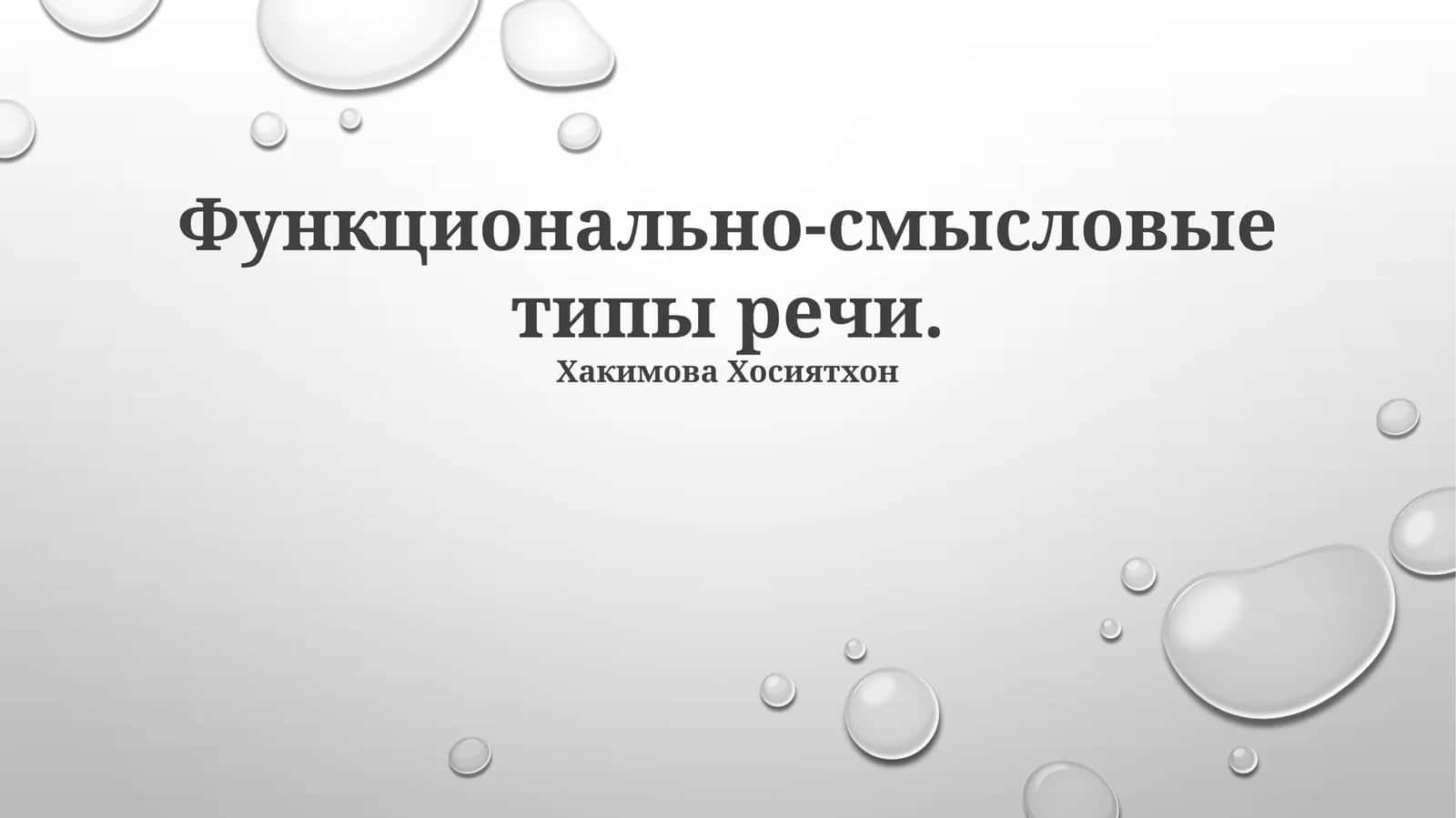 Функционально-смысловые типы речи 1
