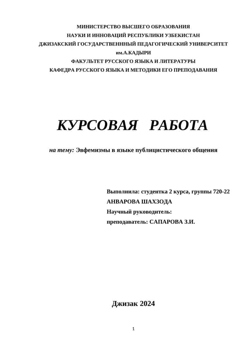 Курсовая работа на тему Эвфемизмы в языке публицистического общения 1
