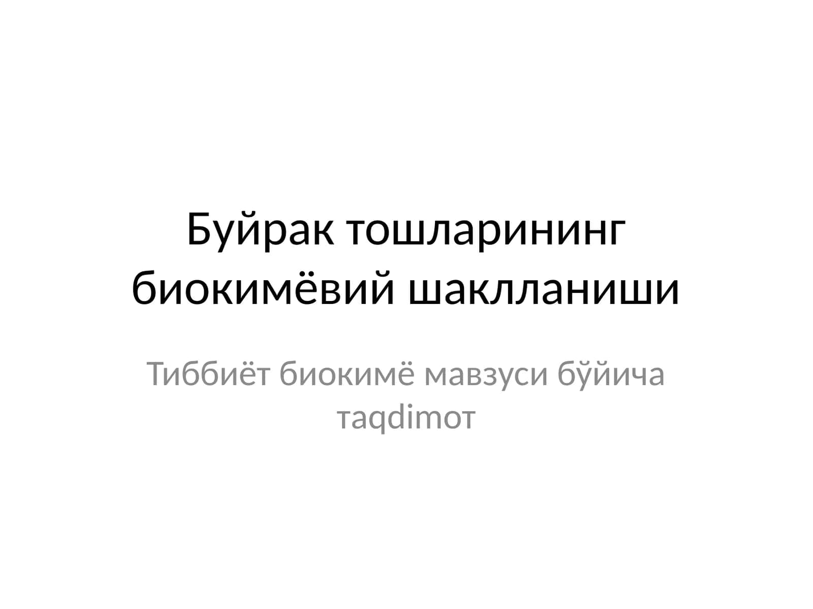 Буйрак тошларининг биокимёвий шаклланиши 1
