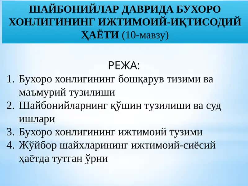 ШАЙБОНИЙЛАР ДАВРИДА БУХОРО ХОНЛИГИНИНГ ИЖТИМОИЙ-ИҚТИСОДИЙ ҲАЁТИ(10-мавзу) 1