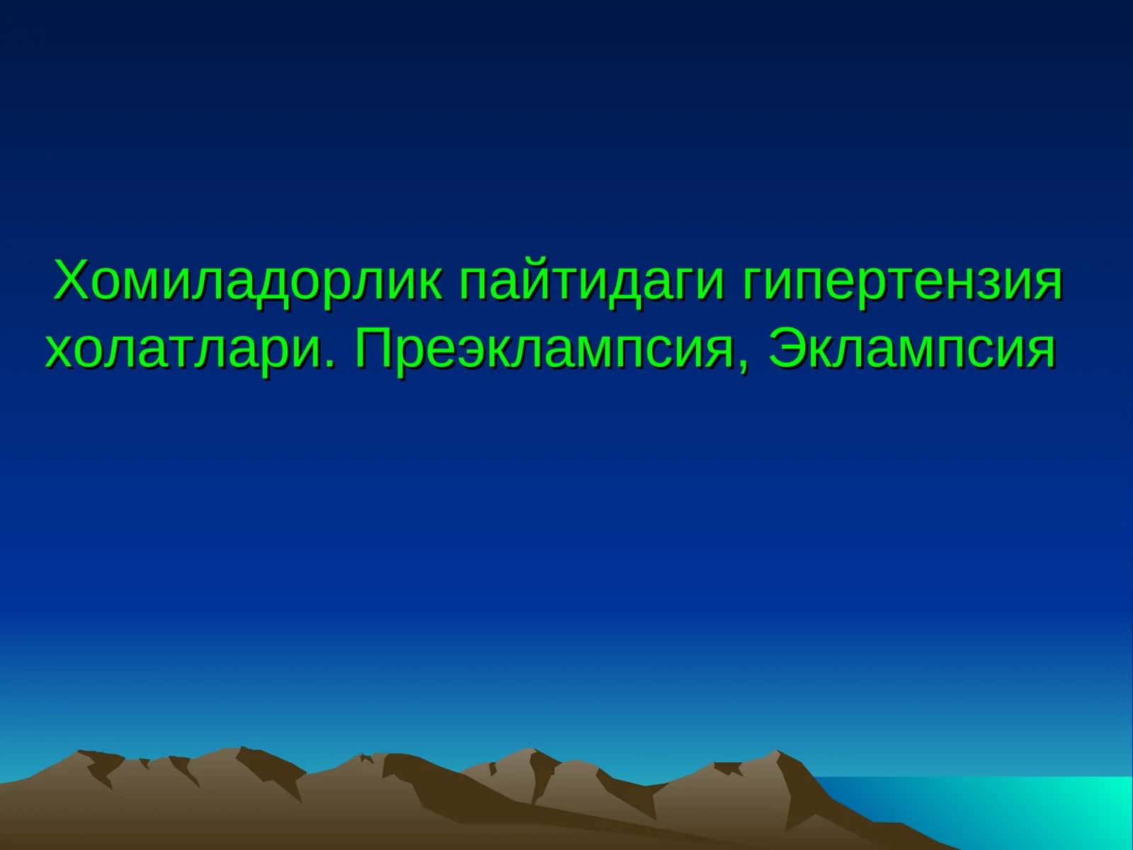 Хомиладорлик пайтидаги гипертензия холатлари. Преэклампсия, Эклампсия 1