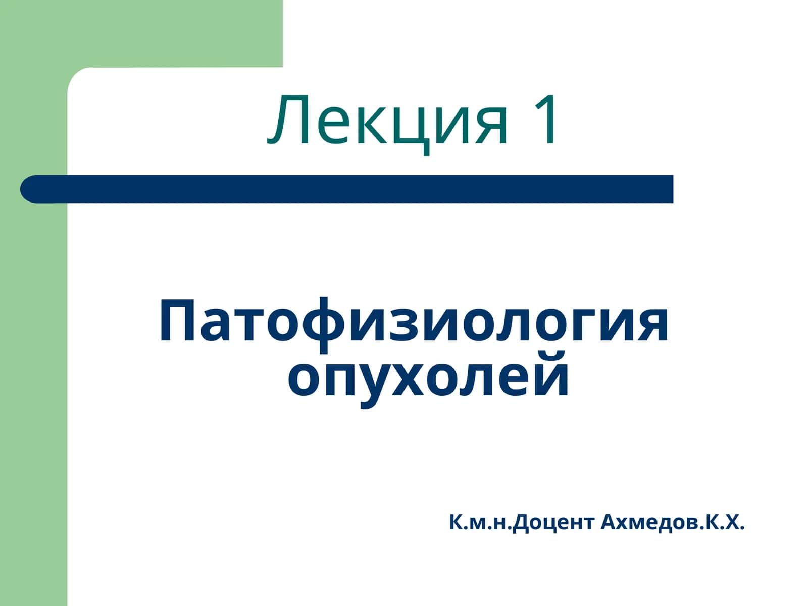 Патофизиология опухолей 1