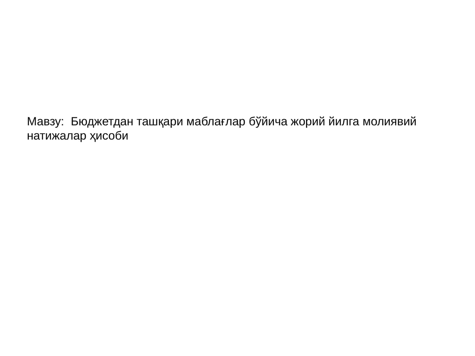Бюджетдан ташқари маблағлар бўйича жорий йилга молиявий натижалар ҳисоби 1
