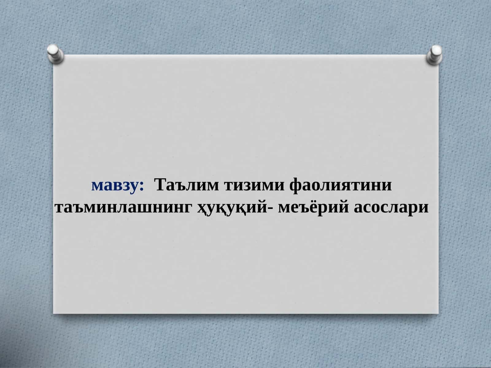 Таълим тизими фаолиятини таъминлашнинг ҳуқуқий- меъёрий асослари 1