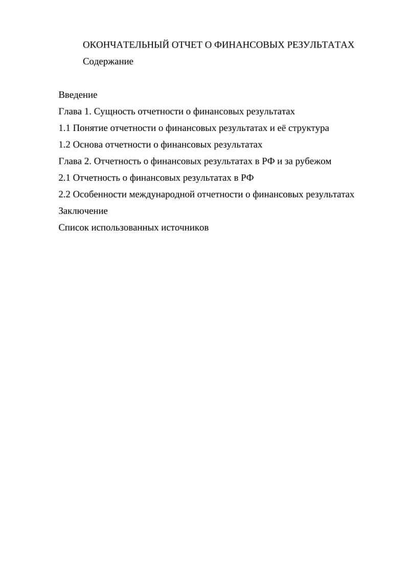 Отчетность о финансовых результатах 1
