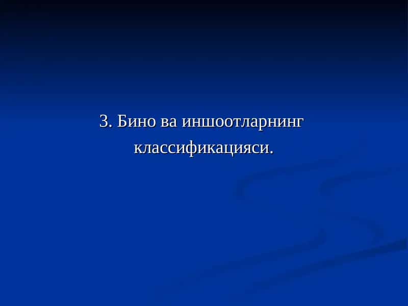 Бино ва иншоотларнинг классификацияси 1