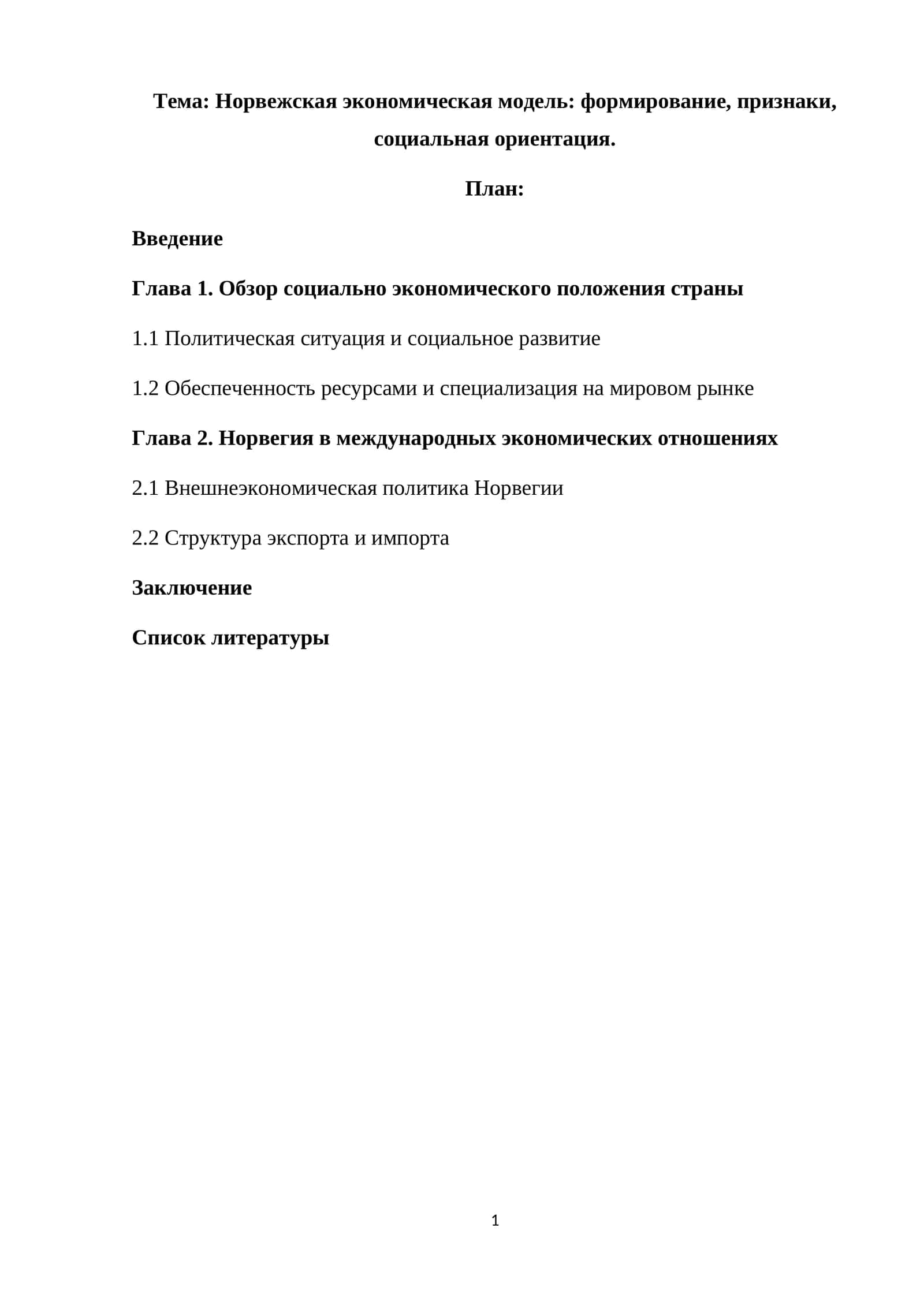 Норвежская экономическая модель: формирование, признаки, социальная ориентация 1