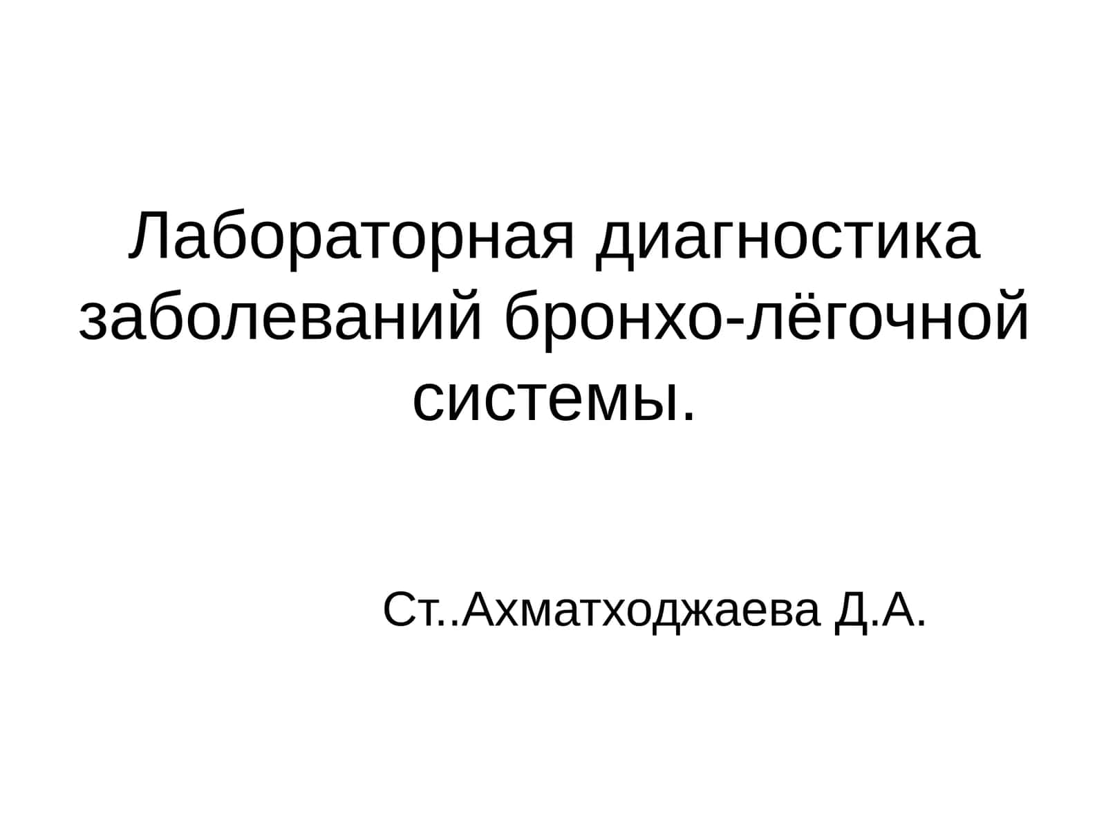Лабораторная диагностика заболеваний бронхо-лёгочной системы 1