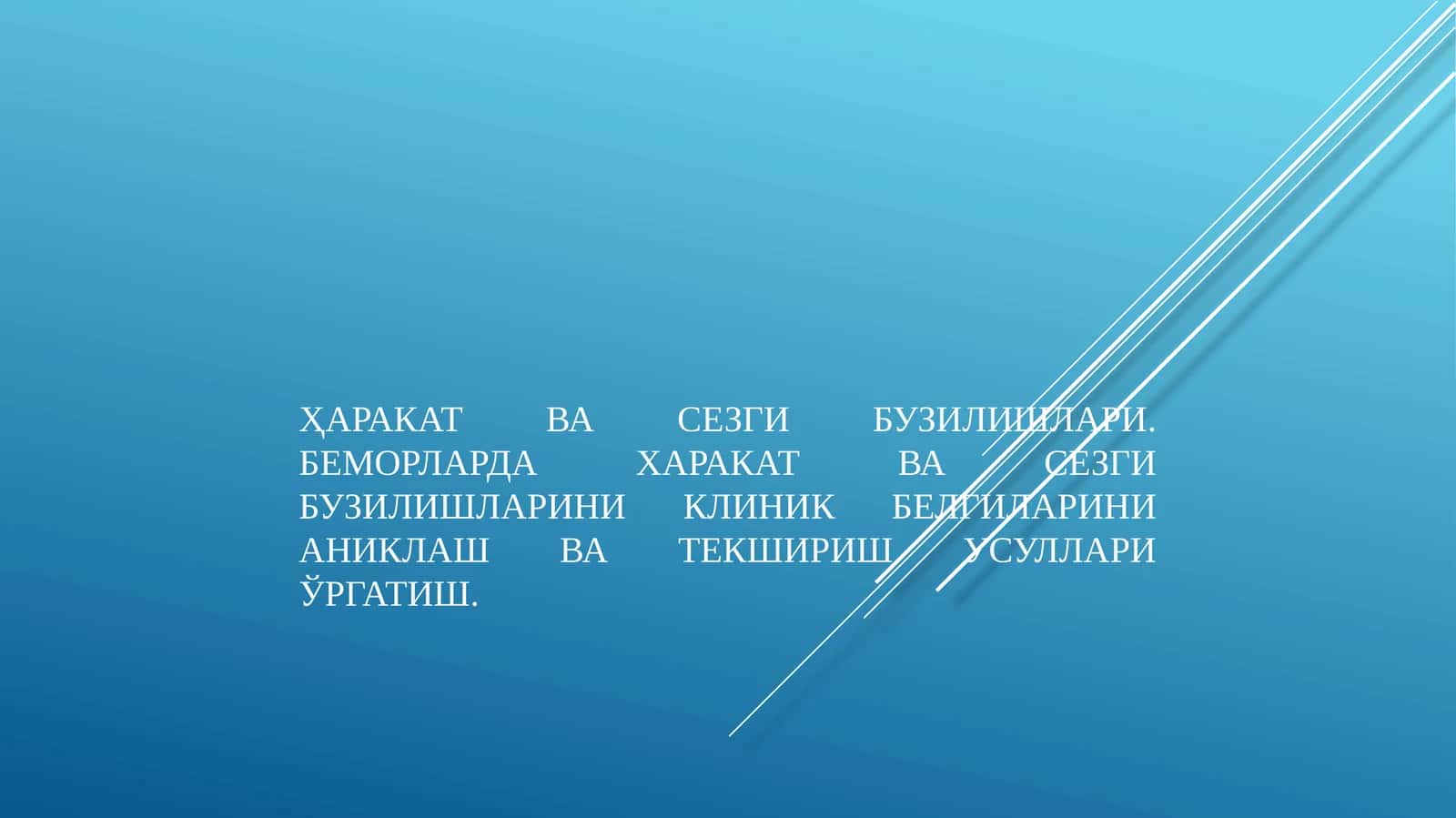Харакат ва сезги бузилишлари 1
