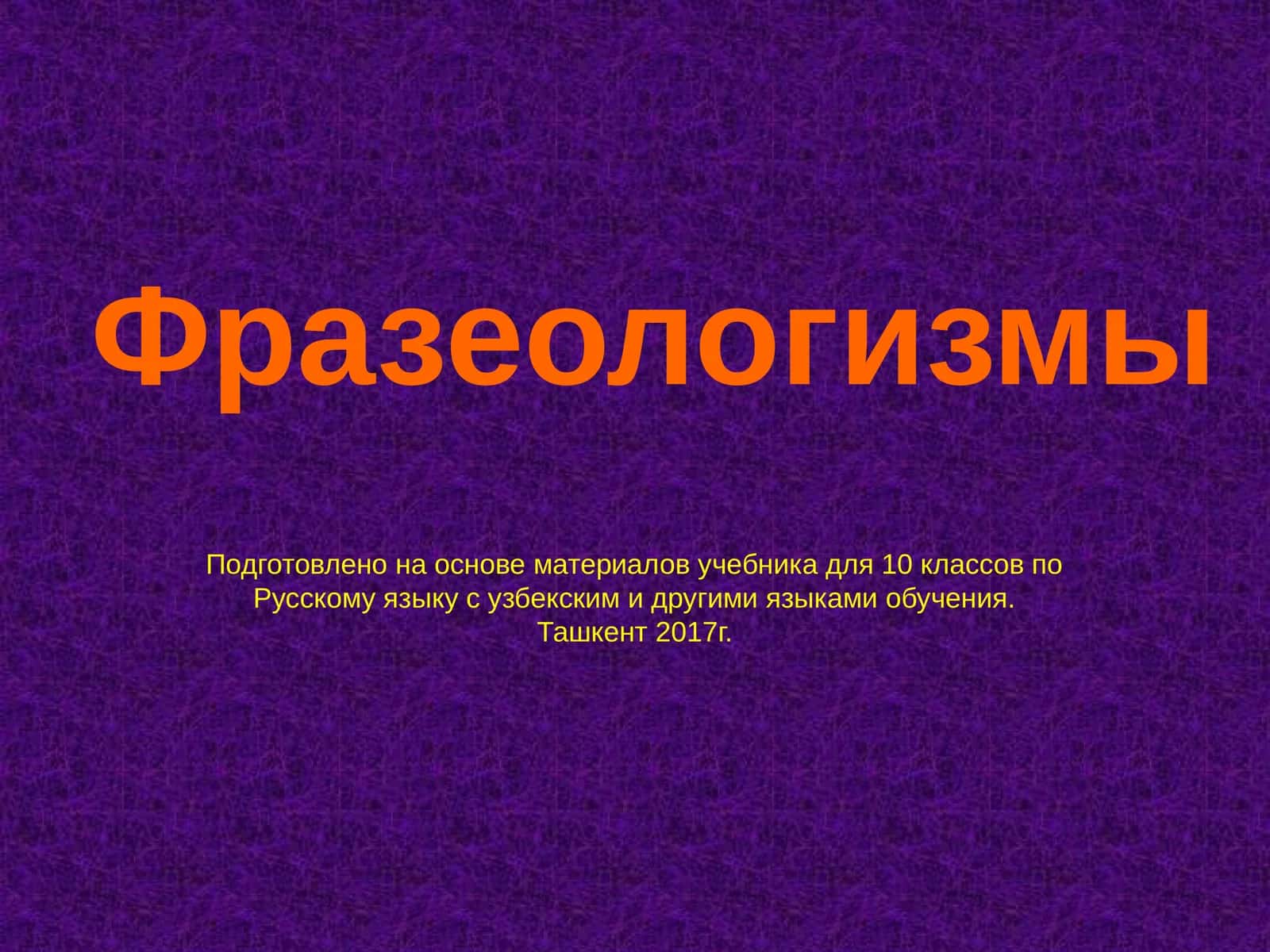 Фразеологизмы 1